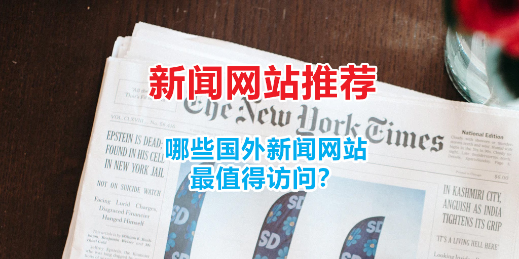 新闻网站推荐:最著名的国外新闻网站